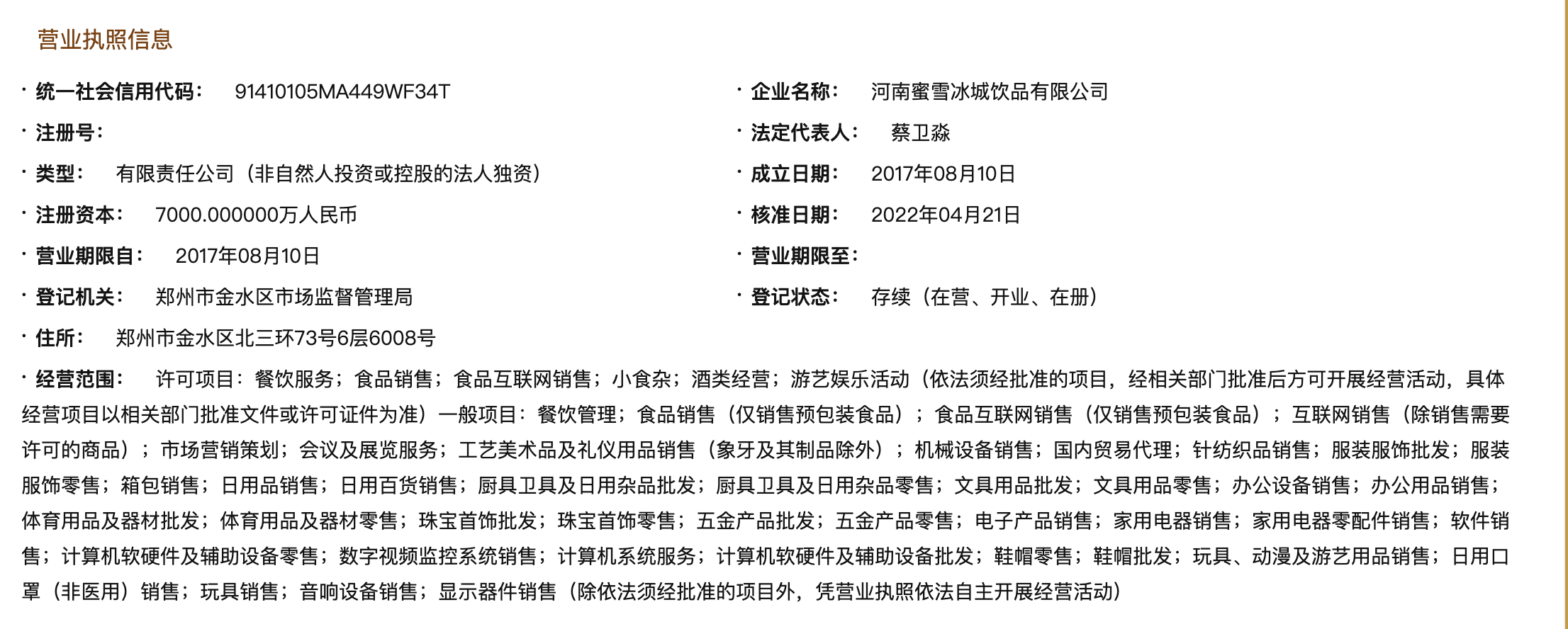 蜜雪冰城跨界布局 新增酒類與動(dòng)漫游藝業(yè)務(wù)，探索消費(fèi)新場(chǎng)景